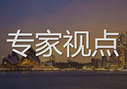 專家視點