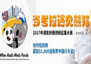 2017中澳友好微視頻征集大賽