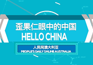 歪果仁眼中的中國